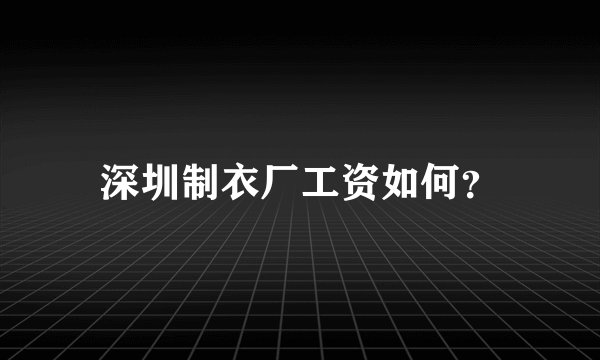 深圳制衣厂工资如何？