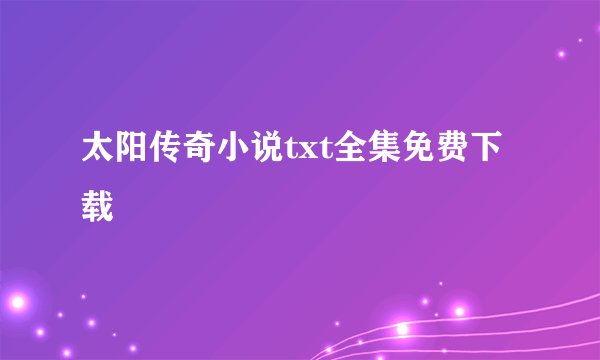 太阳传奇小说txt全集免费下载