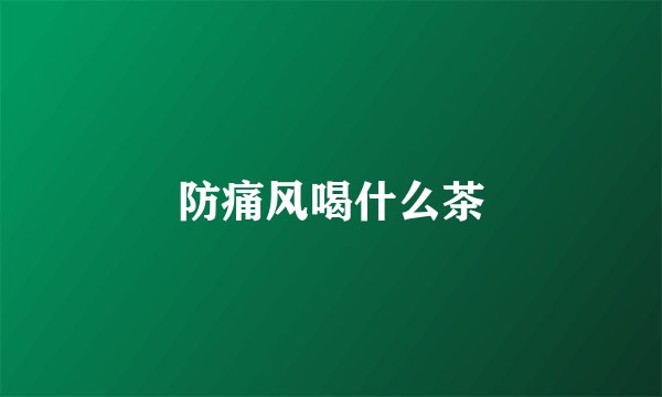 防痛风喝什么茶