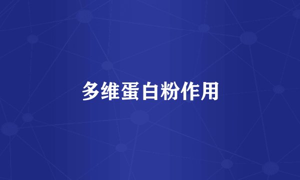 多维蛋白粉作用