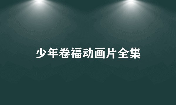 少年卷福动画片全集