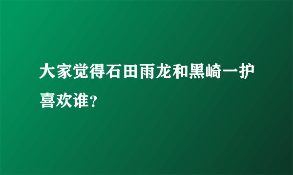 大家觉得石田雨龙和黑崎一护喜欢谁？