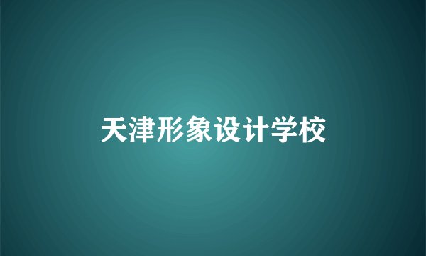 天津形象设计学校