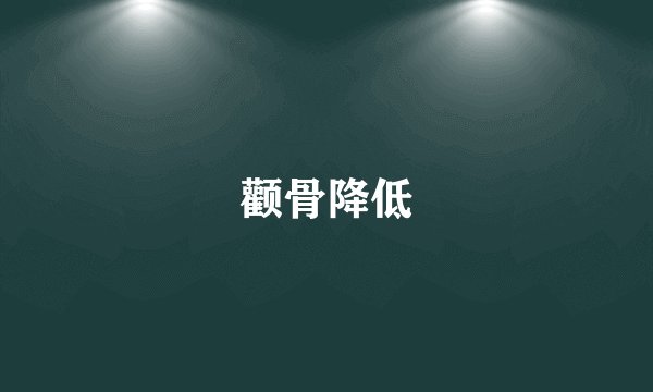 颧骨降低