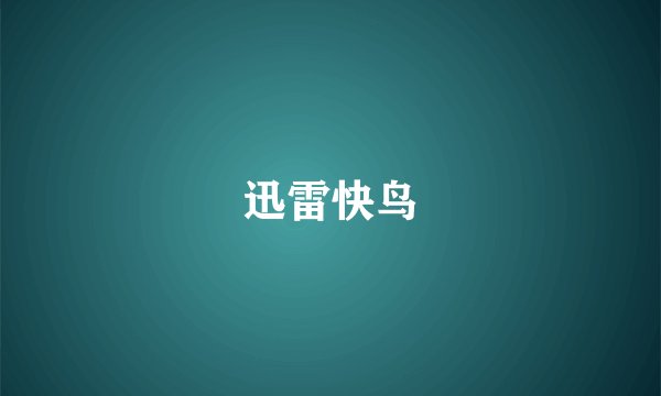 迅雷快鸟