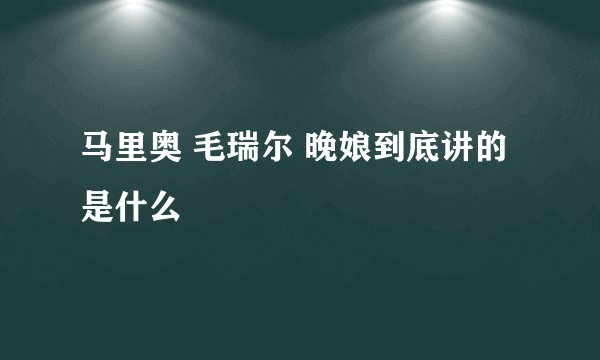 马里奥 毛瑞尔 晚娘到底讲的是什么