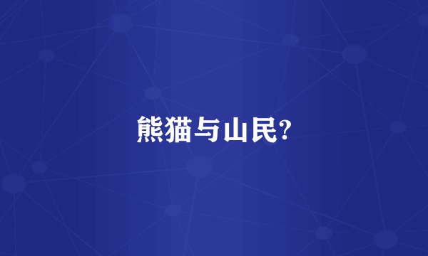 熊猫与山民?