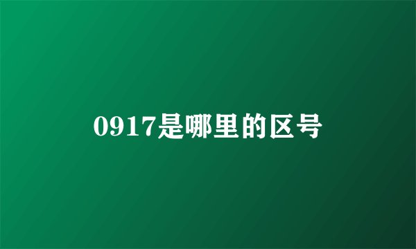 0917是哪里的区号