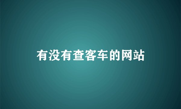 有没有查客车的网站