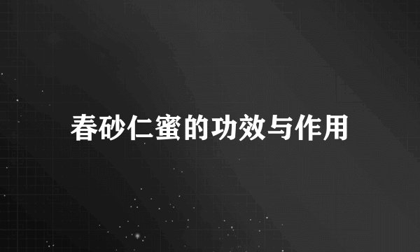 春砂仁蜜的功效与作用