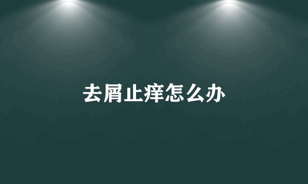 去屑止痒怎么办