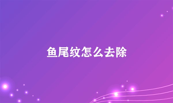 鱼尾纹怎么去除