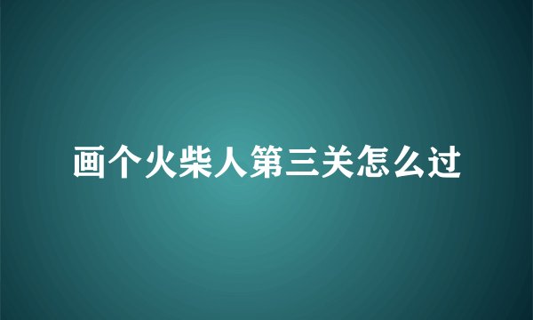 画个火柴人第三关怎么过