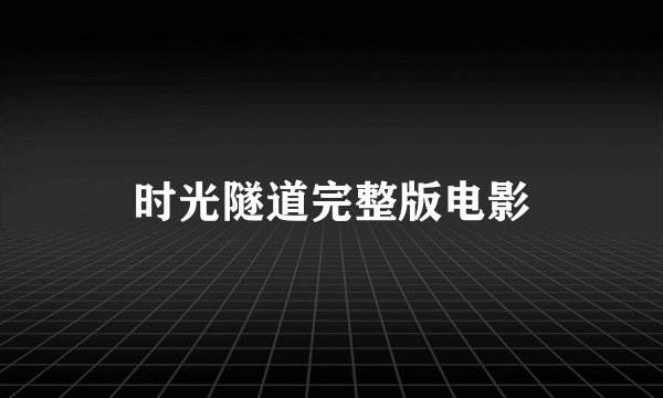 时光隧道完整版电影