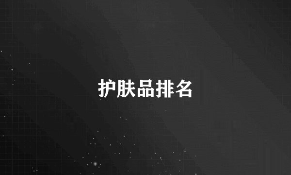 护肤品排名