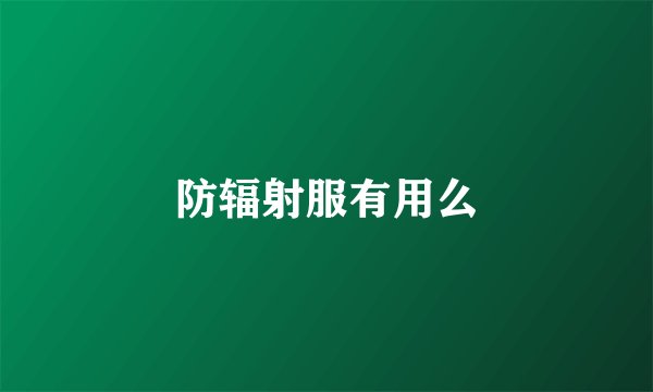 防辐射服有用么