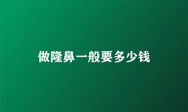 做隆鼻一般要多少钱