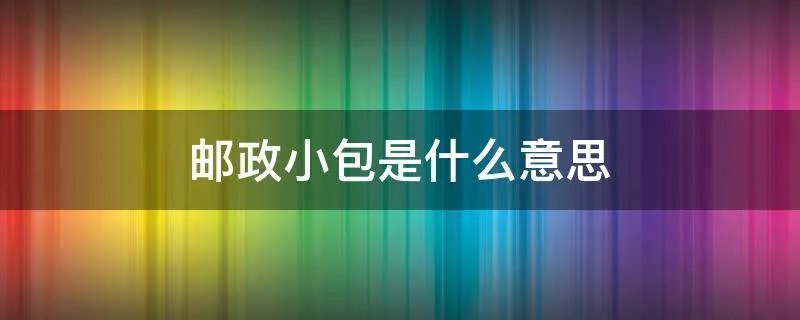 邮政小包是什么意思