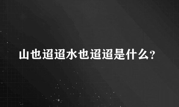 山也迢迢水也迢迢是什么？