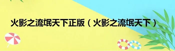 火影之流氓天下正版（火影之流氓天下）