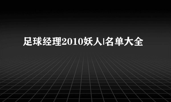 足球经理2010妖人|名单大全