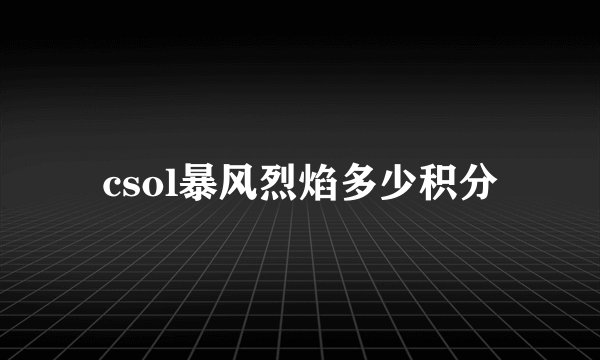 csol暴风烈焰多少积分