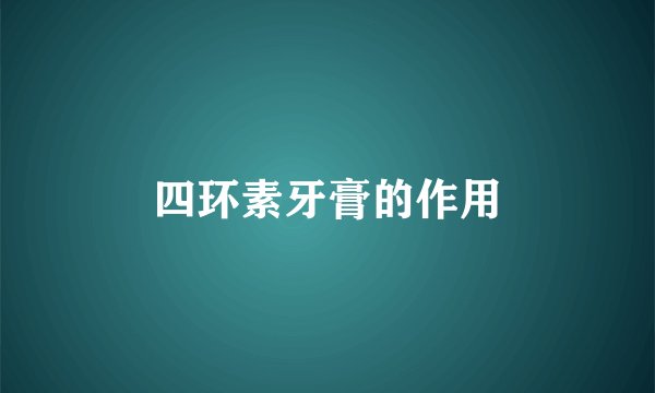 四环素牙膏的作用