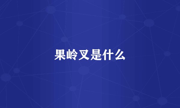 果岭叉是什么