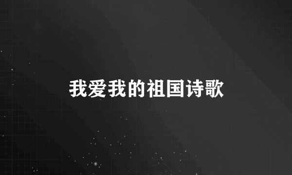 我爱我的祖国诗歌