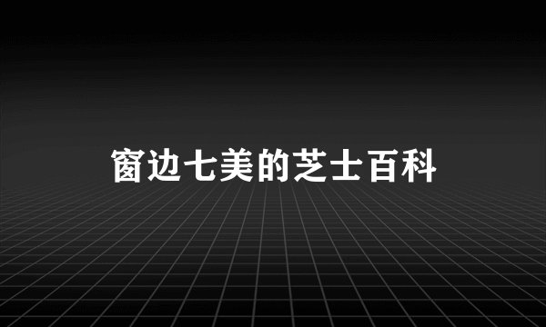 窗边七美的芝士百科