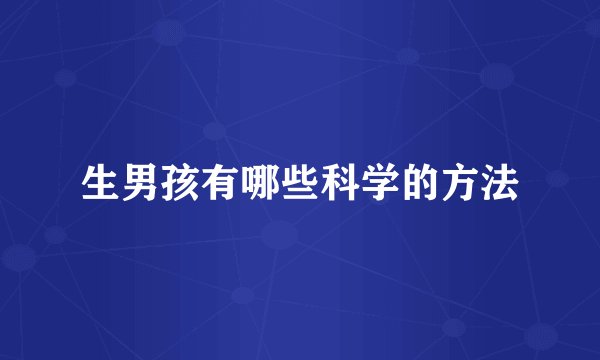 生男孩有哪些科学的方法