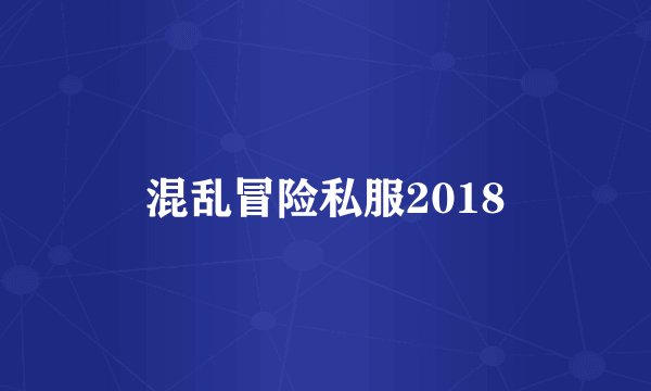 混乱冒险私服2018