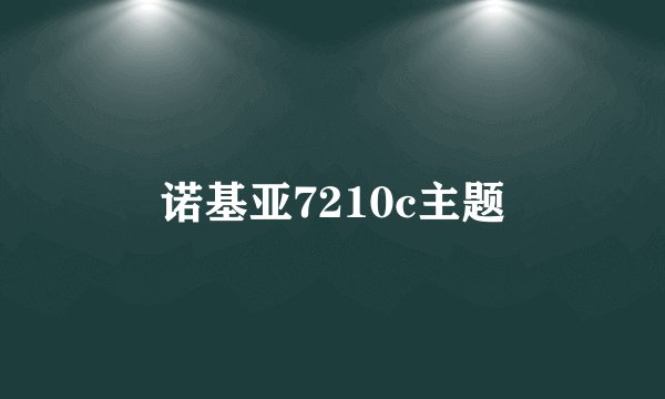 诺基亚7210c主题
