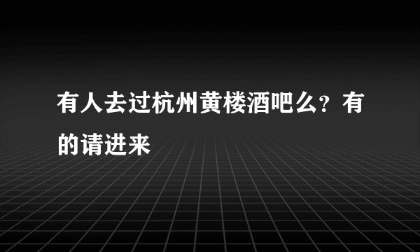 有人去过杭州黄楼酒吧么？有的请进来