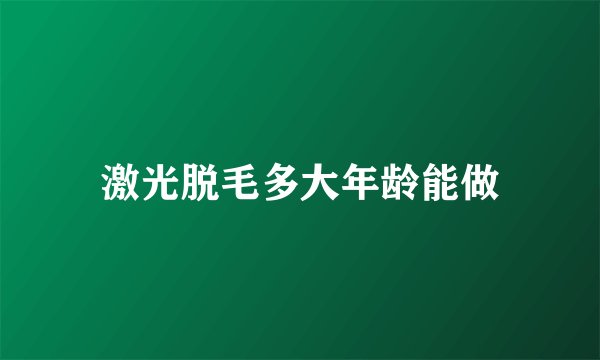 激光脱毛多大年龄能做