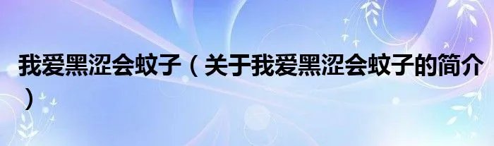 我爱黑涩会蚊子（关于我爱黑涩会蚊子的简介）