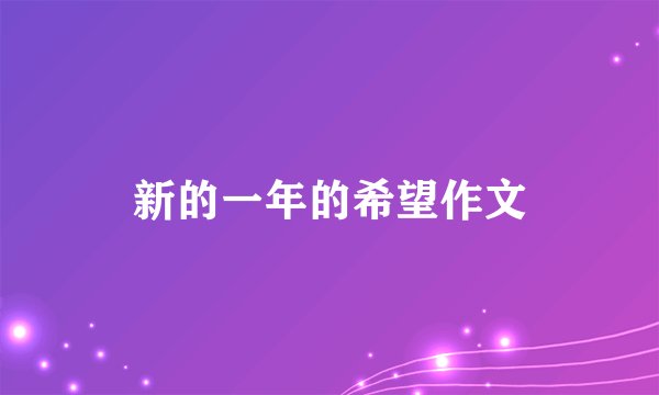新的一年的希望作文