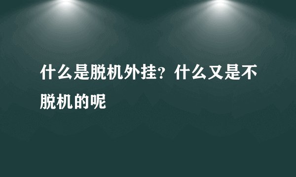 什么是脱机外挂？什么又是不脱机的呢