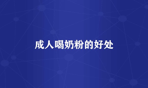 成人喝奶粉的好处