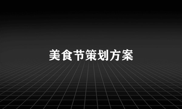 美食节策划方案
