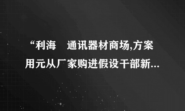 “利海〞通讯器材商场,方案用元从厂家购进假设干部新型   ,以满足市场需求,该厂家生产三种不同型号的   ,出厂价分别为甲种型号   每部元,乙种型号   每部元,丙种型号   每部元.〔1〕假设商场同时购进其中两种不同型号的   共部,并将元恰好用完.请你帮助商场计算一下如何购置.〔2〕假设商场同时购进三种不同型号的   共部,并将元恰好用完,并且要求乙种型号   的购置数量不少于部且不多于部,请你求出商场每种型号   的购置数量.〔8分〕