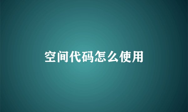 空间代码怎么使用