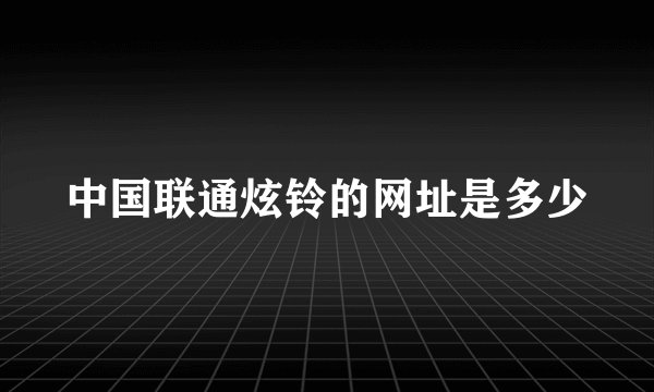 中国联通炫铃的网址是多少