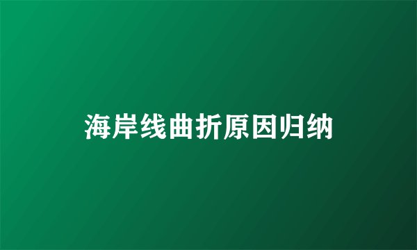 海岸线曲折原因归纳