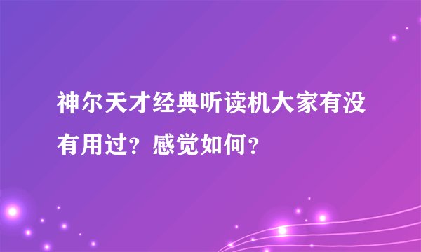 神尔天才经典听读机大家有没有用过？感觉如何？