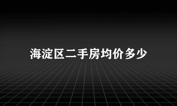 海淀区二手房均价多少