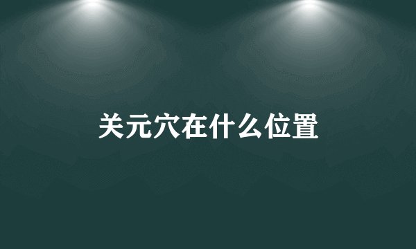 关元穴在什么位置