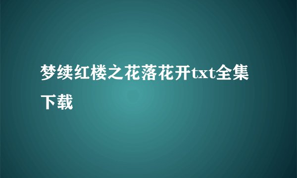 梦续红楼之花落花开txt全集下载