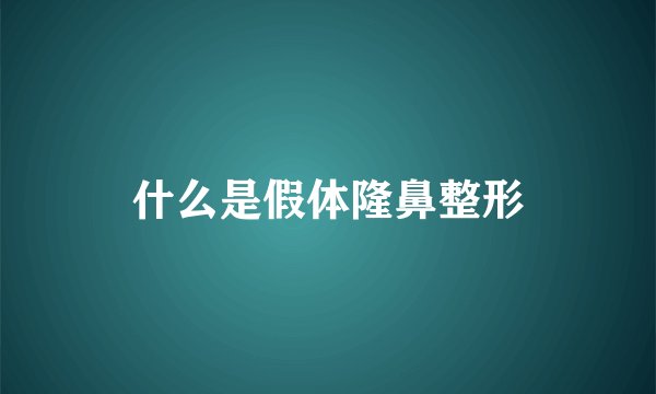什么是假体隆鼻整形