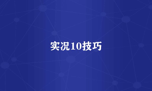 实况10技巧
